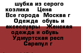 шубка из серого козлика. › Цена ­ 9 000 - Все города, Москва г. Одежда, обувь и аксессуары » Женская одежда и обувь   . Удмуртская респ.,Сарапул г.